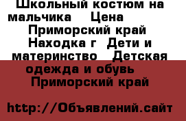 Школьный костюм на мальчика  › Цена ­ 3 000 - Приморский край, Находка г. Дети и материнство » Детская одежда и обувь   . Приморский край